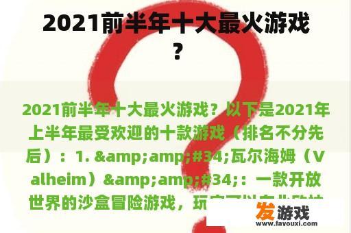 2021前半年十大最火游戏？