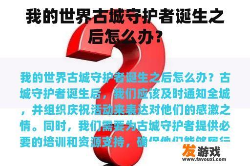 我的世界古城守护者诞生之后怎么办？