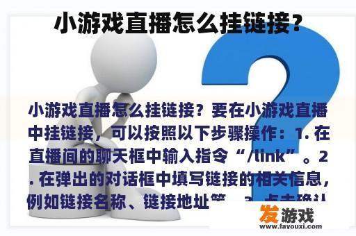 小游戏直播怎么挂链接？