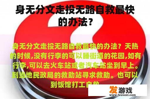 身无分文走投无路自救最快的办法？