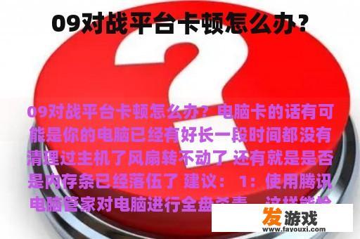 09对战平台卡顿怎么办？