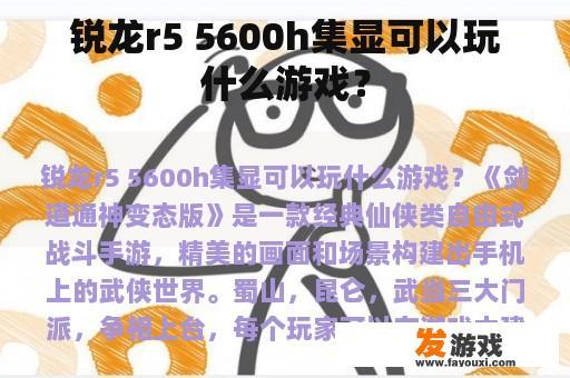 锐龙r5 5600h集显可以玩什么游戏？