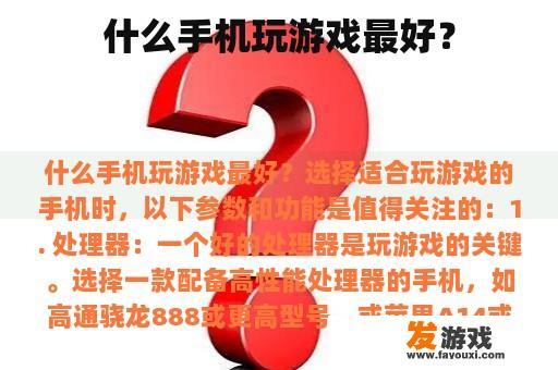 什么手机玩游戏最好？