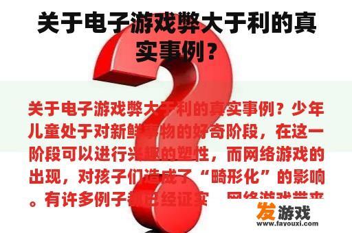 关于电子游戏弊大于利的真实事例？