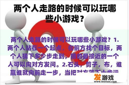 两个人走路的时候可以玩哪些小游戏？