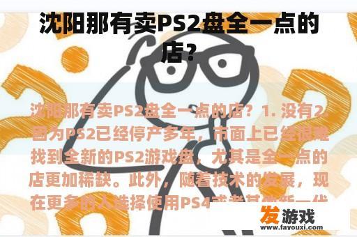 沈阳那有卖PS2盘全一点的店？