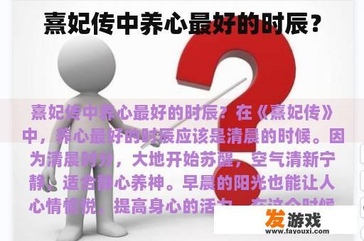 熹妃传中养心最好的时辰？