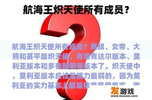 航海王炽天使所有成员？