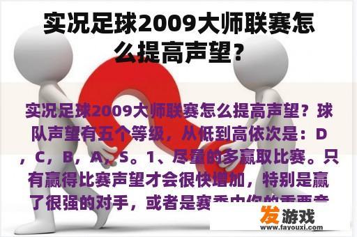 实况足球2009大师联赛怎么提高声望？