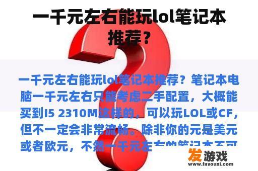 一千元左右能玩lol笔记本推荐？