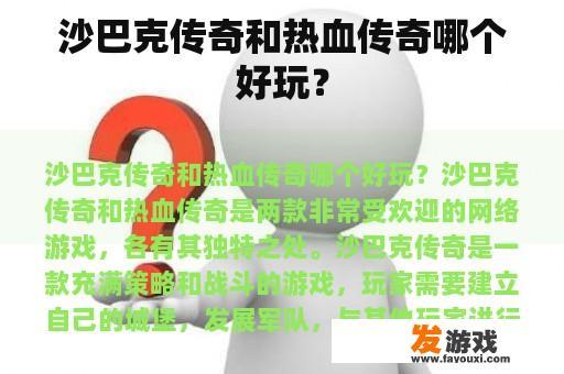 沙巴克传奇和热血传奇哪个好玩？