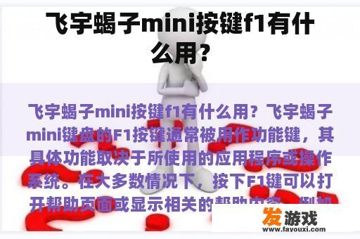 飞宇蝎子mini按键f1有什么用？