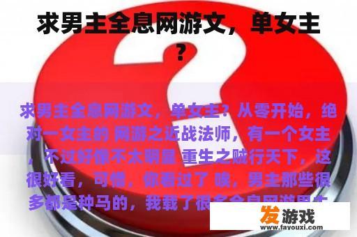 求男主全息网游文，单女主？