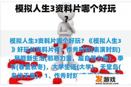 模拟人生3资料片哪个好玩？