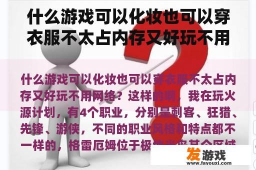 什么游戏可以化妆也可以穿衣服不太占内存又好玩不用网络？