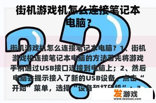 街机游戏机怎么连接笔记本电脑？