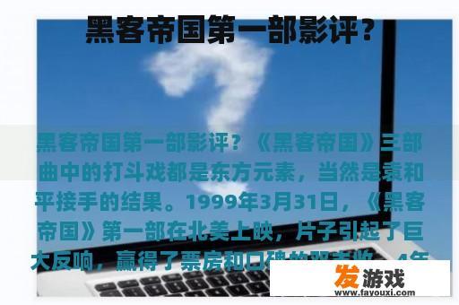 黑客帝国第一部影评？