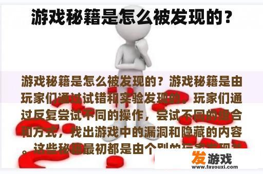 游戏秘籍是怎么被发现的？