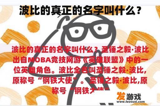 波比的真正的名字叫什么？