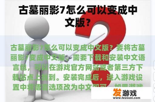 古墓丽影7怎么可以变成中文版？