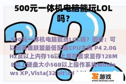 500元一体机电脑能玩LOL吗？