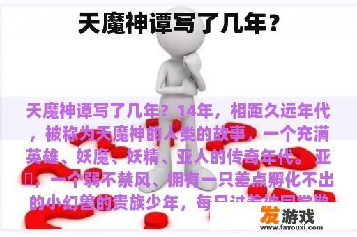 天魔神谭写了几年？