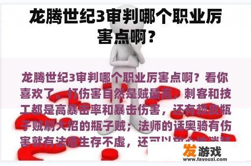 龙腾世纪3审判哪个职业厉害点啊？