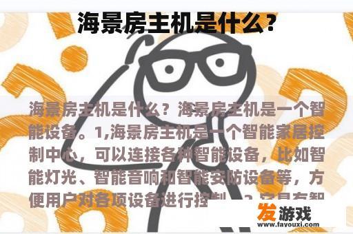 海景房主机多功能展示图