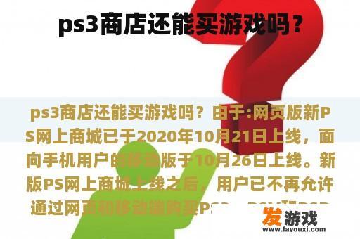 ps3商店还能买游戏吗？