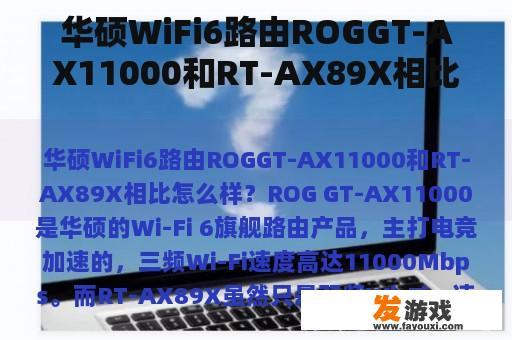 华硕WiFi6路由ROGGT-AX11000和RT-AX89X相比怎么样？