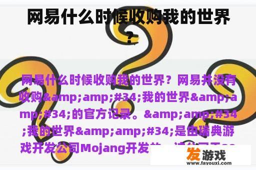 网易什么时候收购我的世界？