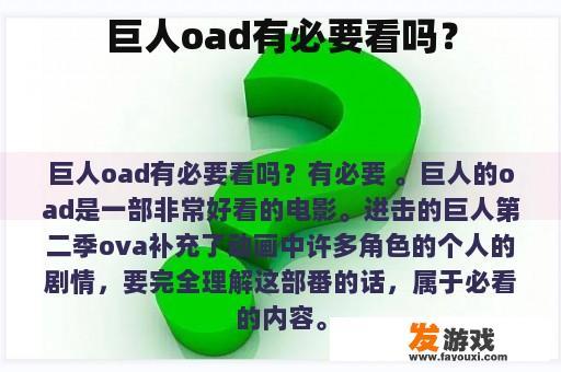 巨人oad有必要看吗？