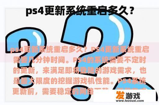 ps4更新系统重启多久？