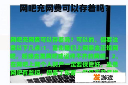 网吧充网费可以存着吗？