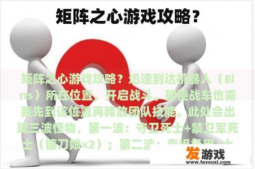 矩阵之心游戏攻略？
