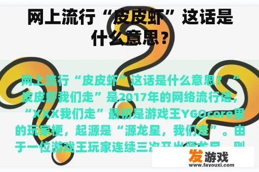 网上流行“皮皮虾”这话是什么意思？
