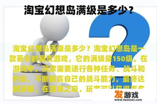 淘宝幻想岛满级是多少？