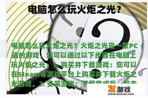 电脑怎么玩火炬之光？