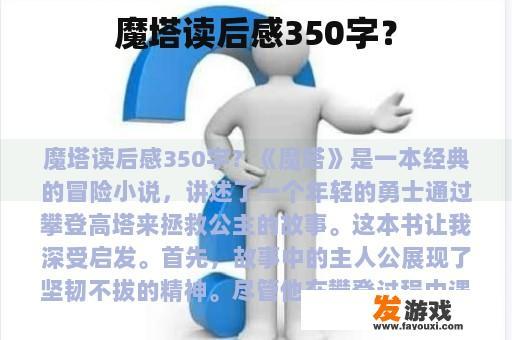 魔塔读后感350字？