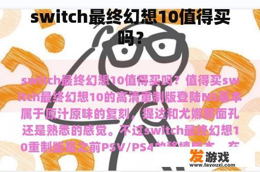 switch最终幻想10值得买吗？