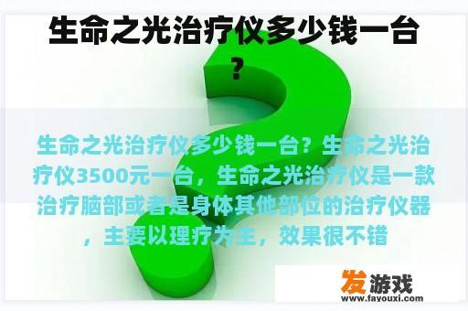 生命之光治疗仪多少钱一台？