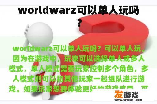 worldwarz可以单人玩吗？