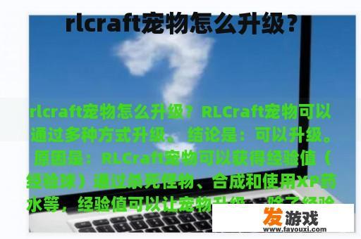 rlcraft宠物怎么升级？