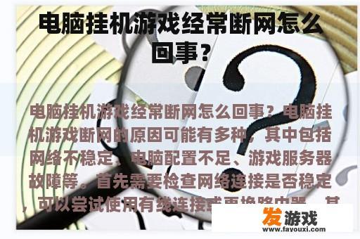 电脑挂机游戏经常断网怎么回事？