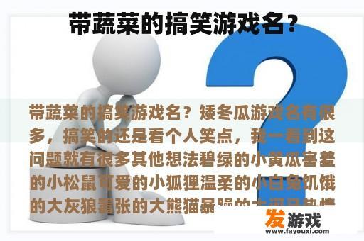 带蔬菜的搞笑游戏名？