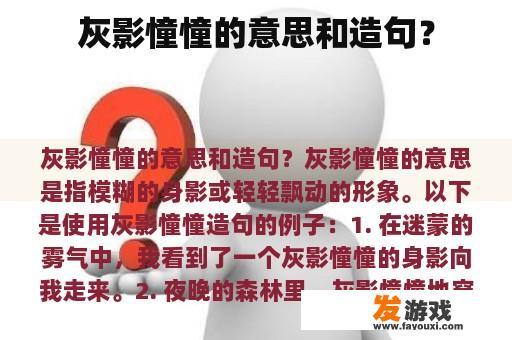 灰影憧憧的意思和造句？