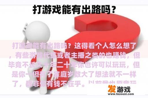 打游戏能有出路吗？