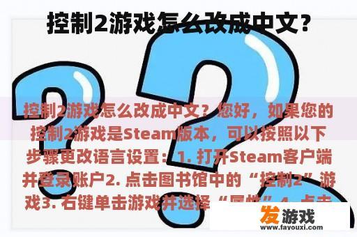 控制2游戏怎么改成中文？