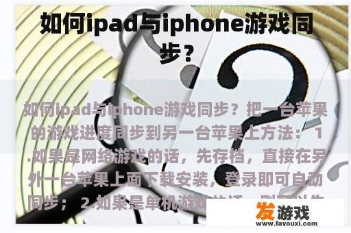 如何ipad与iphone游戏同步？