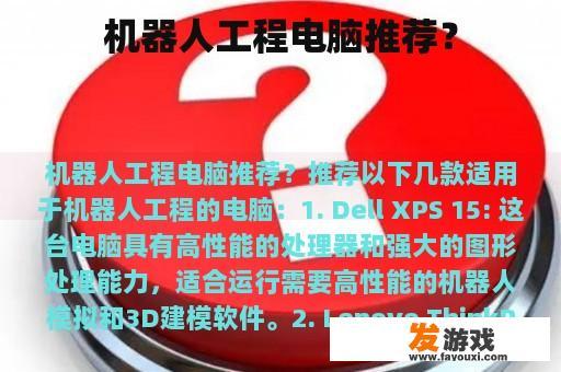 机器人工程电脑推荐？